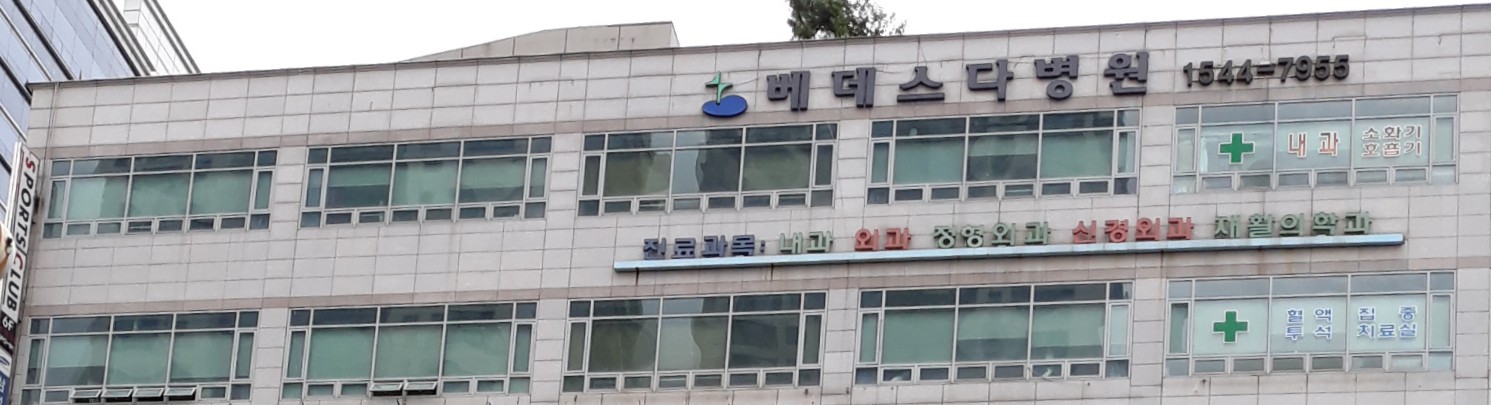 베데스다병원 대표 이미지