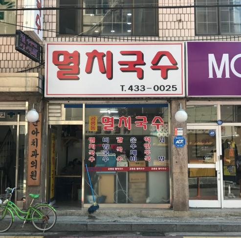 멸치국수