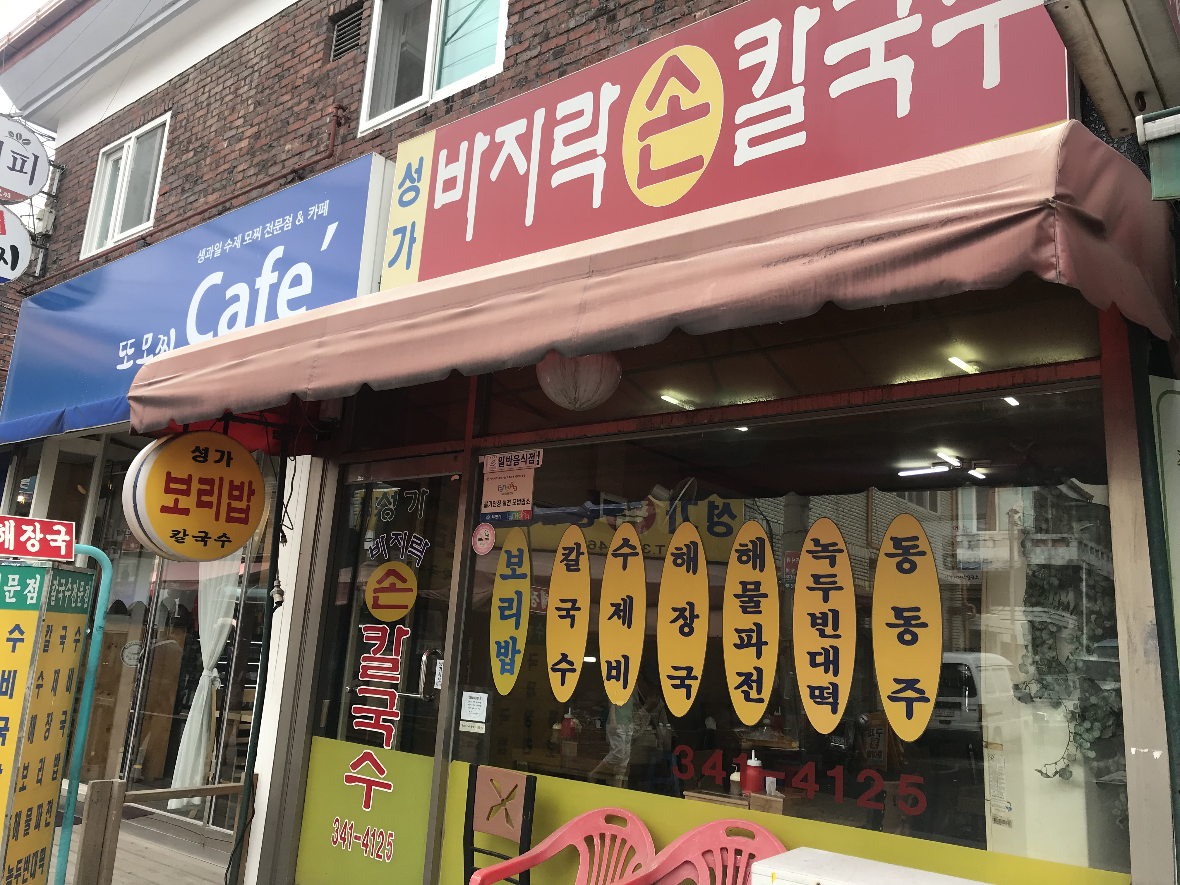 성가바지락칼국수 원미1호점