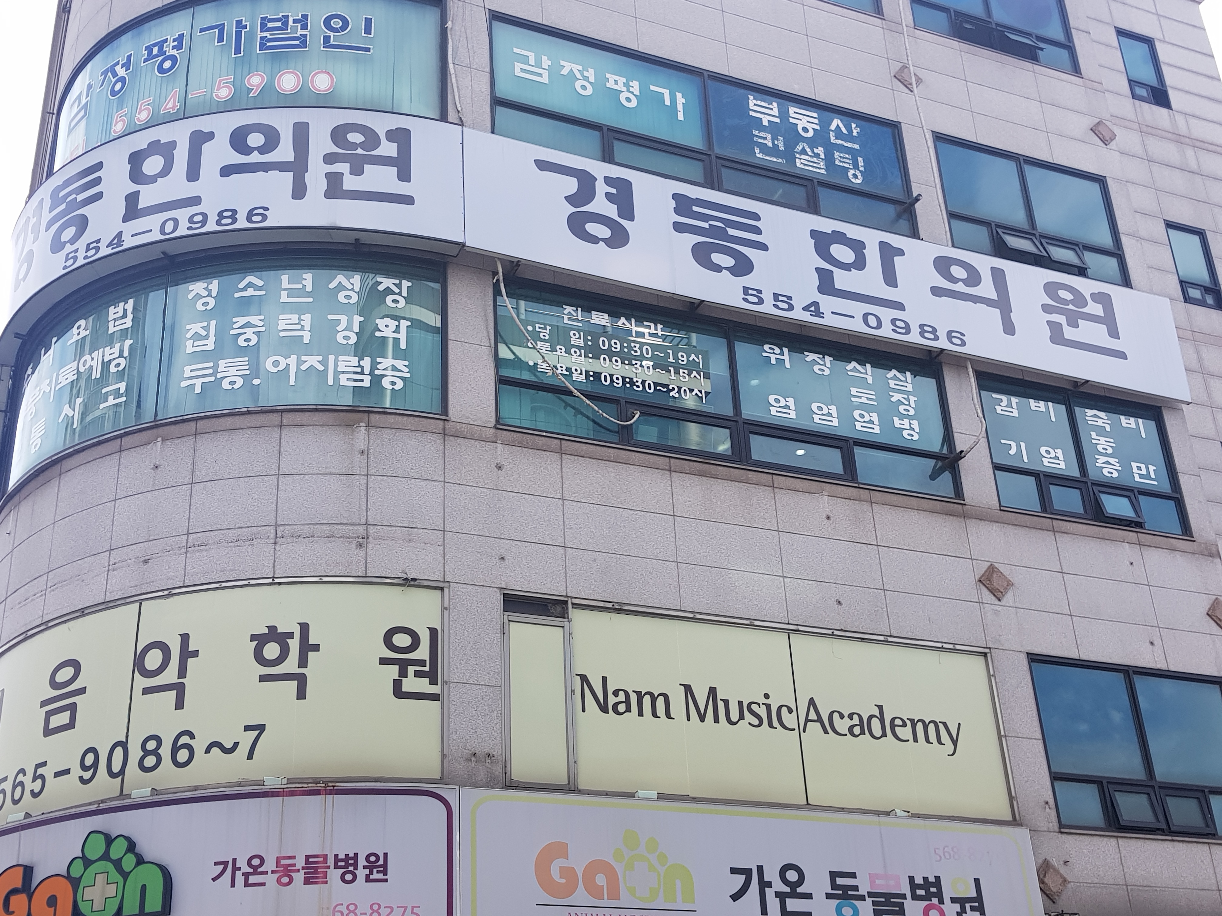 경동한의원