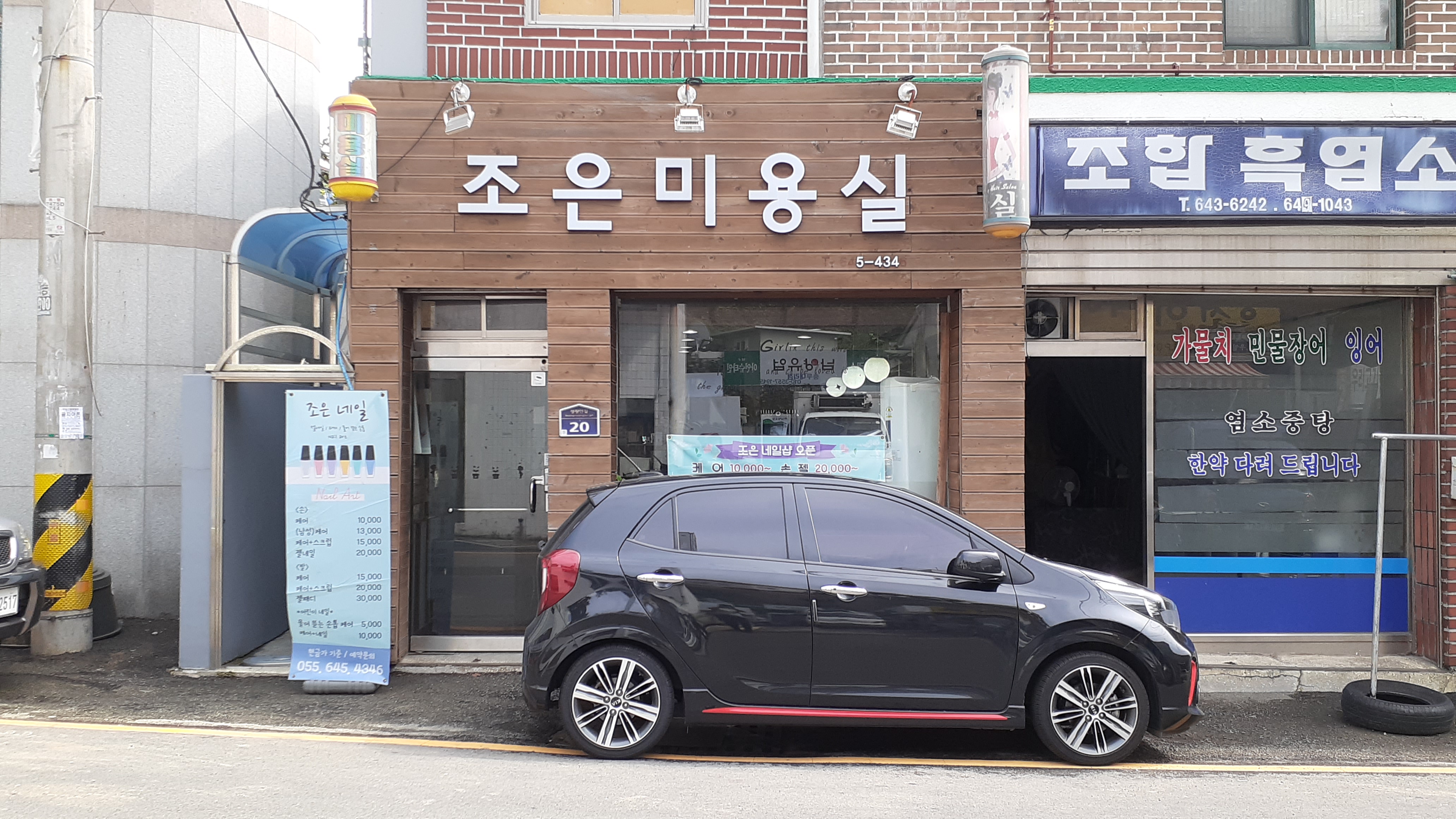 조은미용실