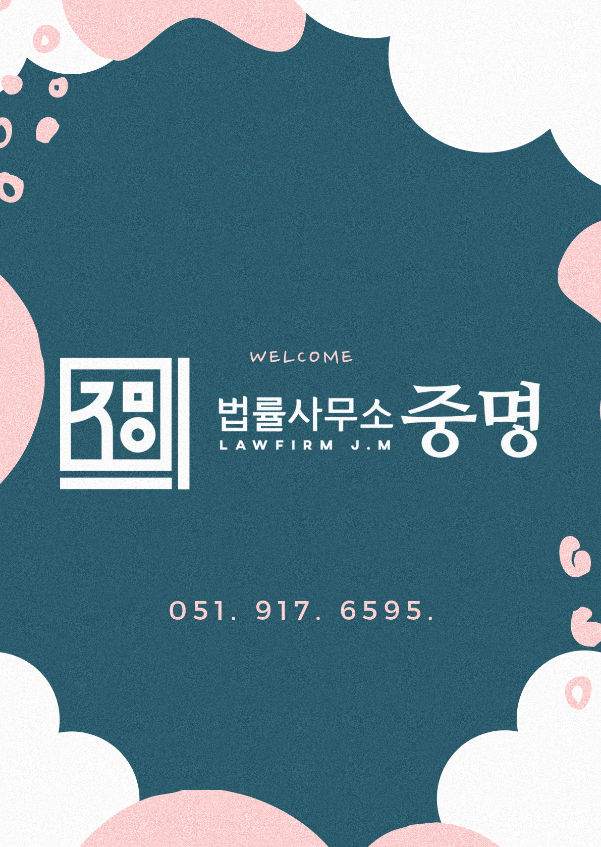 법률사무소 중명