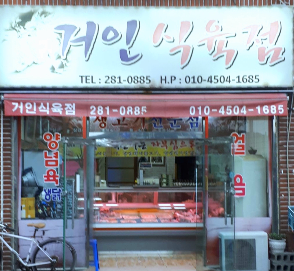 거인식육점