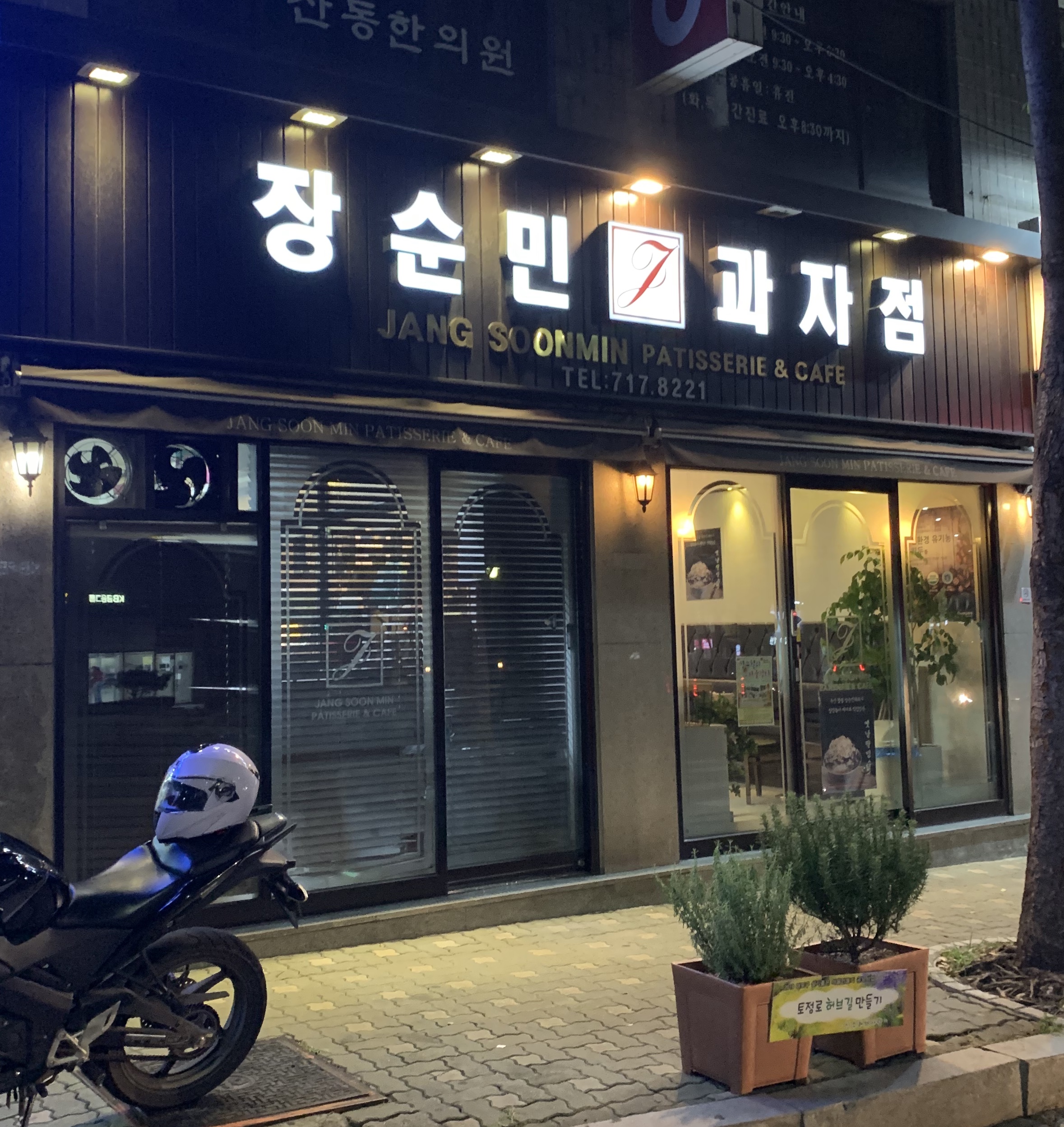 장순민과자점 마포본점