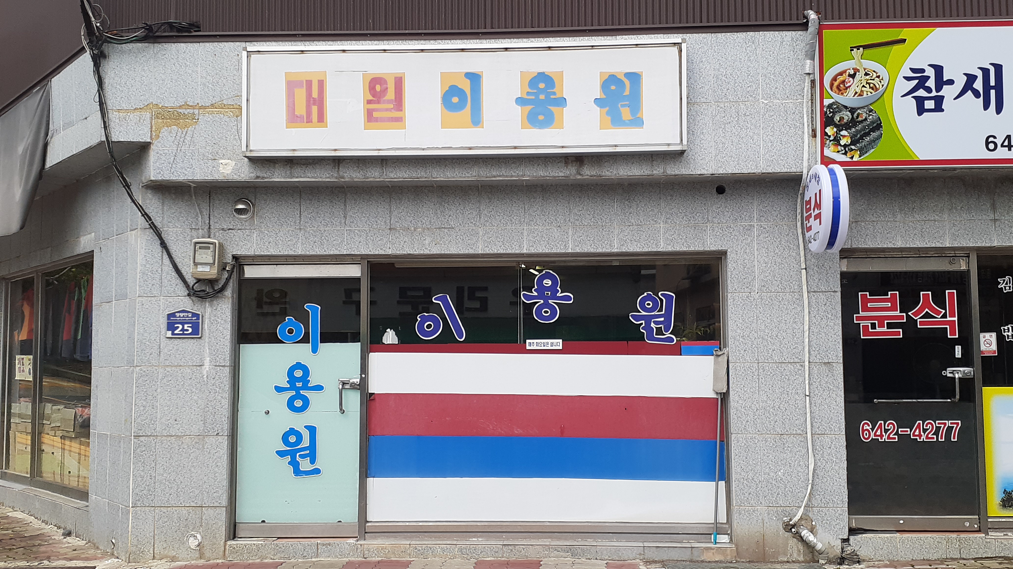 대일이용원