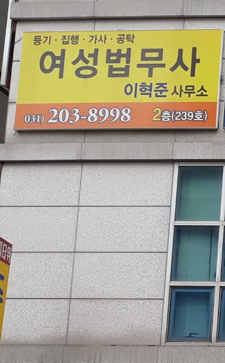 여성법무사사무소이혁준