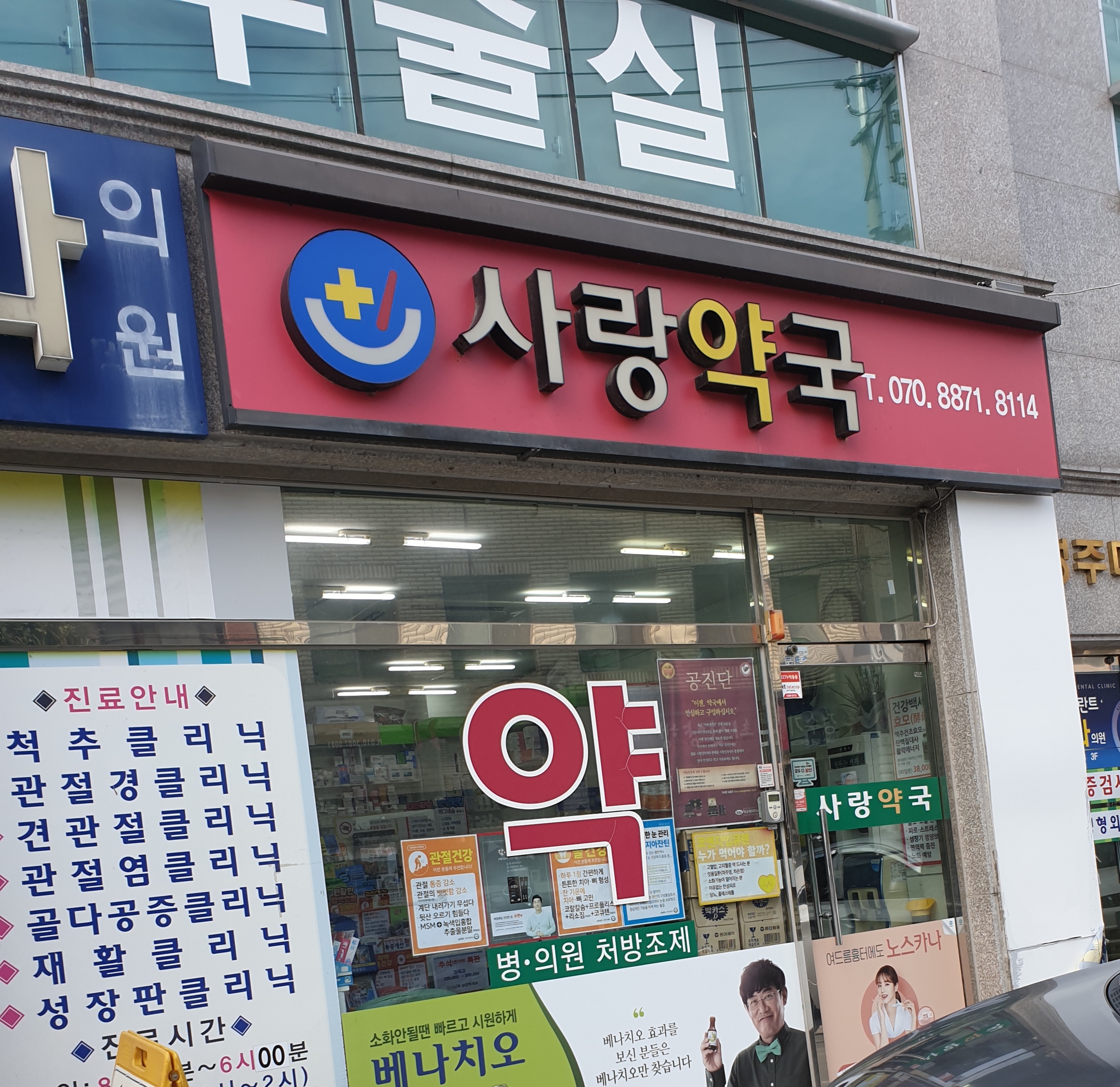 사랑약국