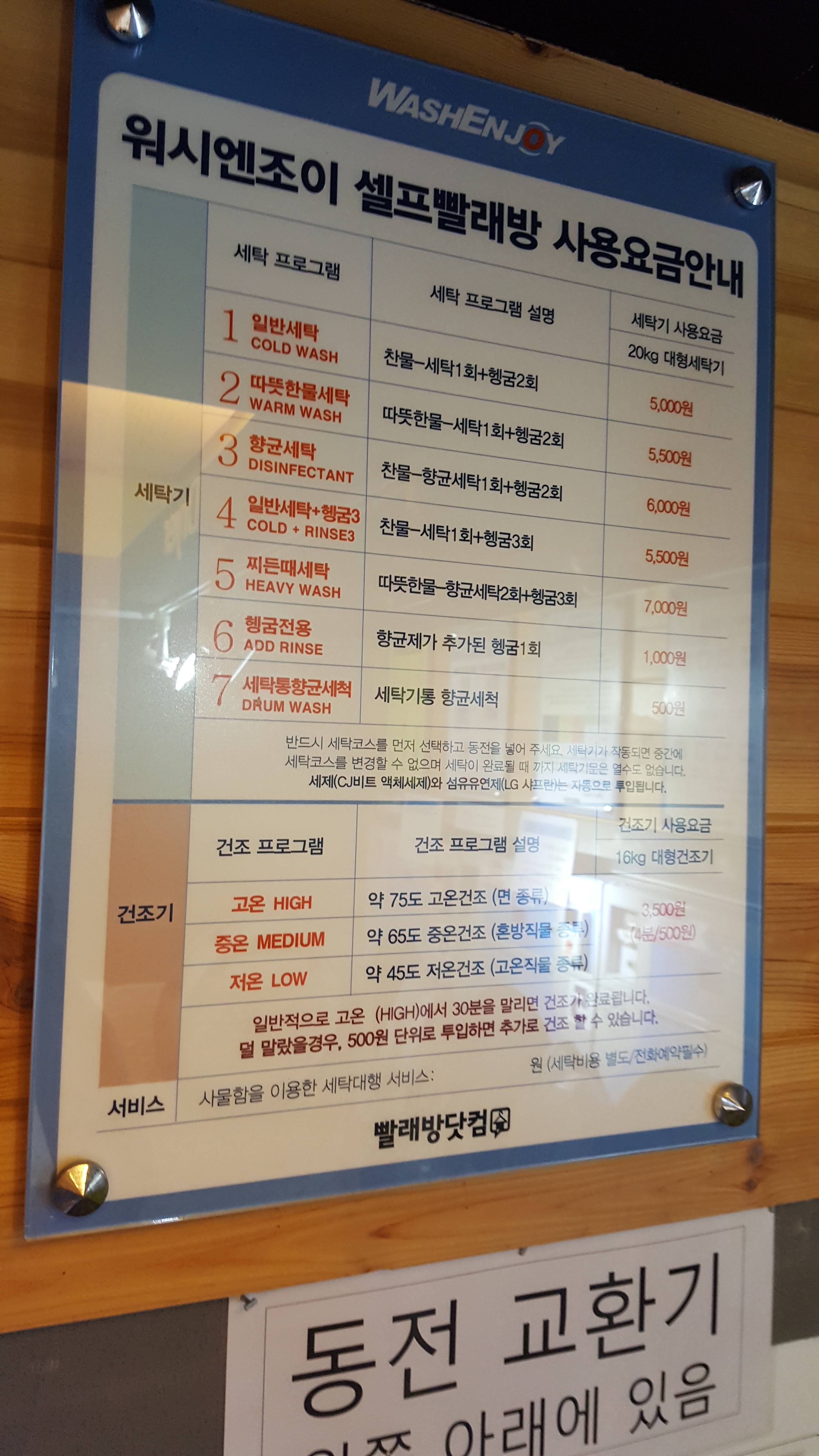 워시엔조이 셀프빨래방 장안동점