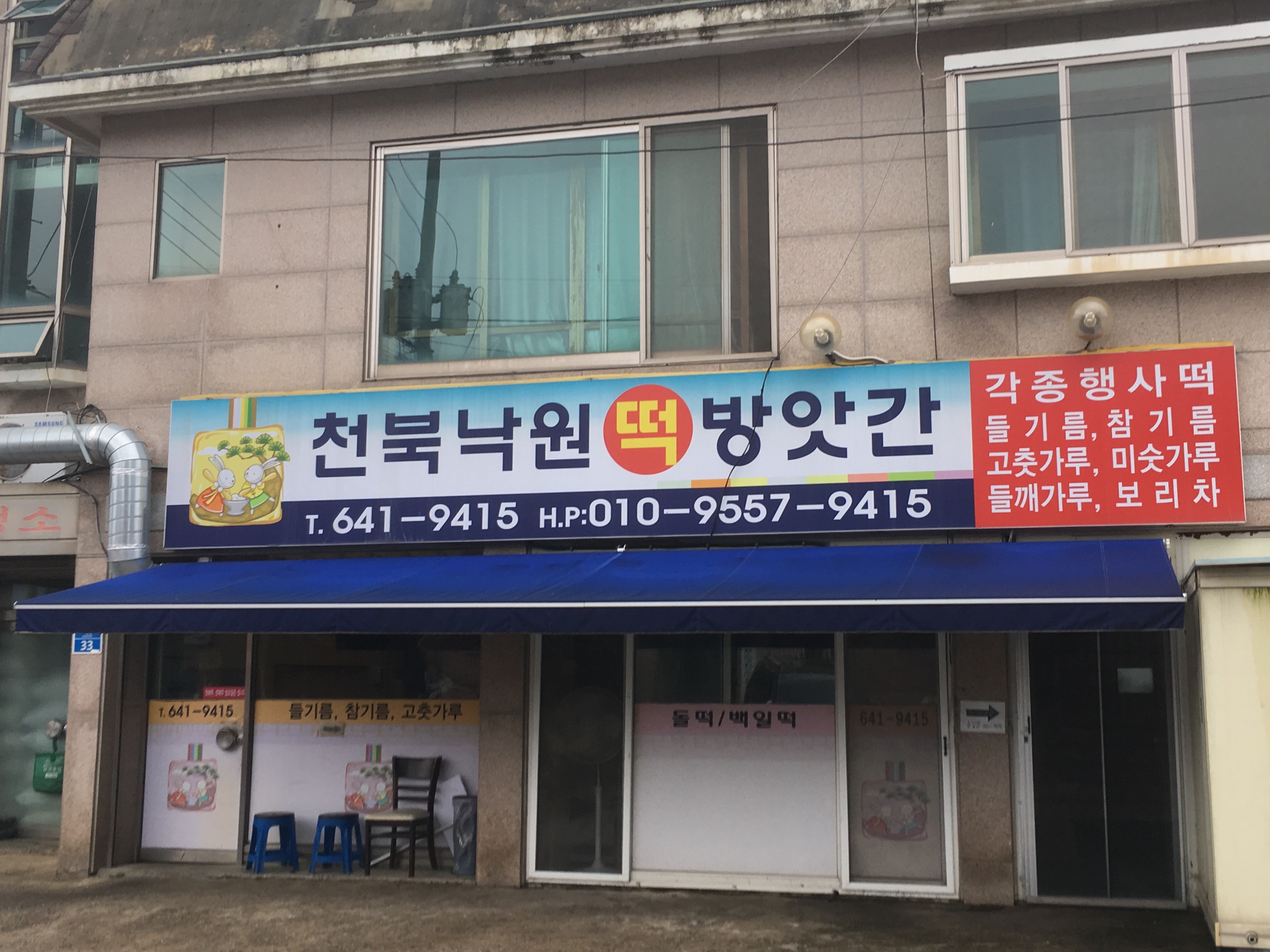 천북낙원떡방앗간