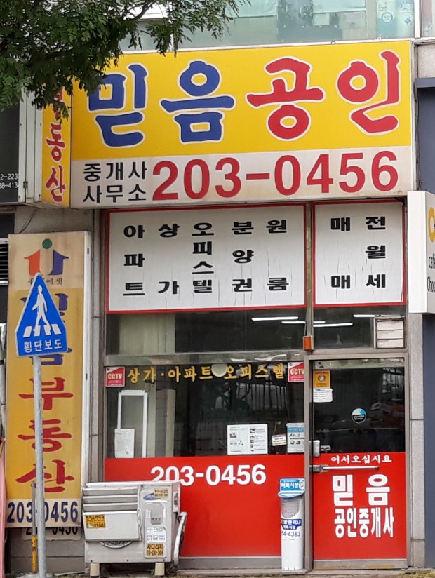 믿음공인중개사사무소