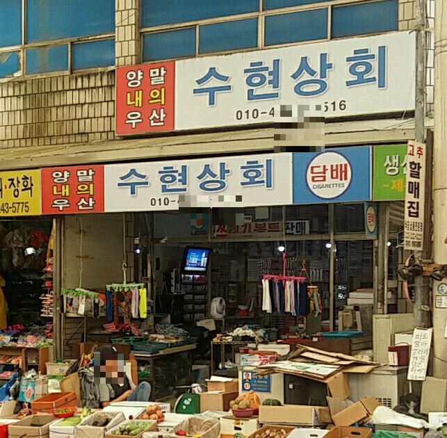 수현상회