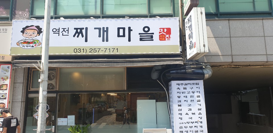 역전찌개마을