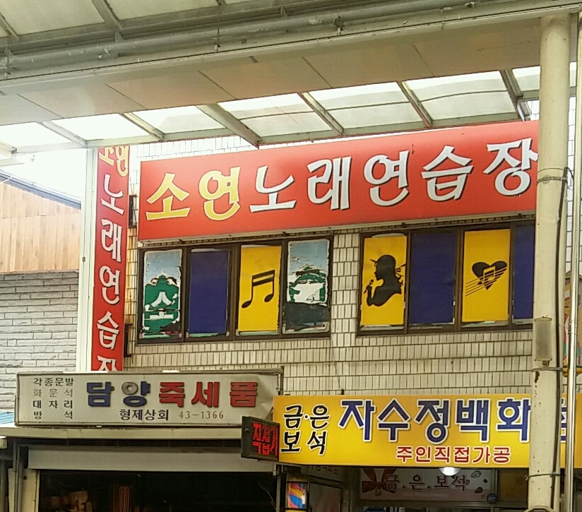소연노래연습장