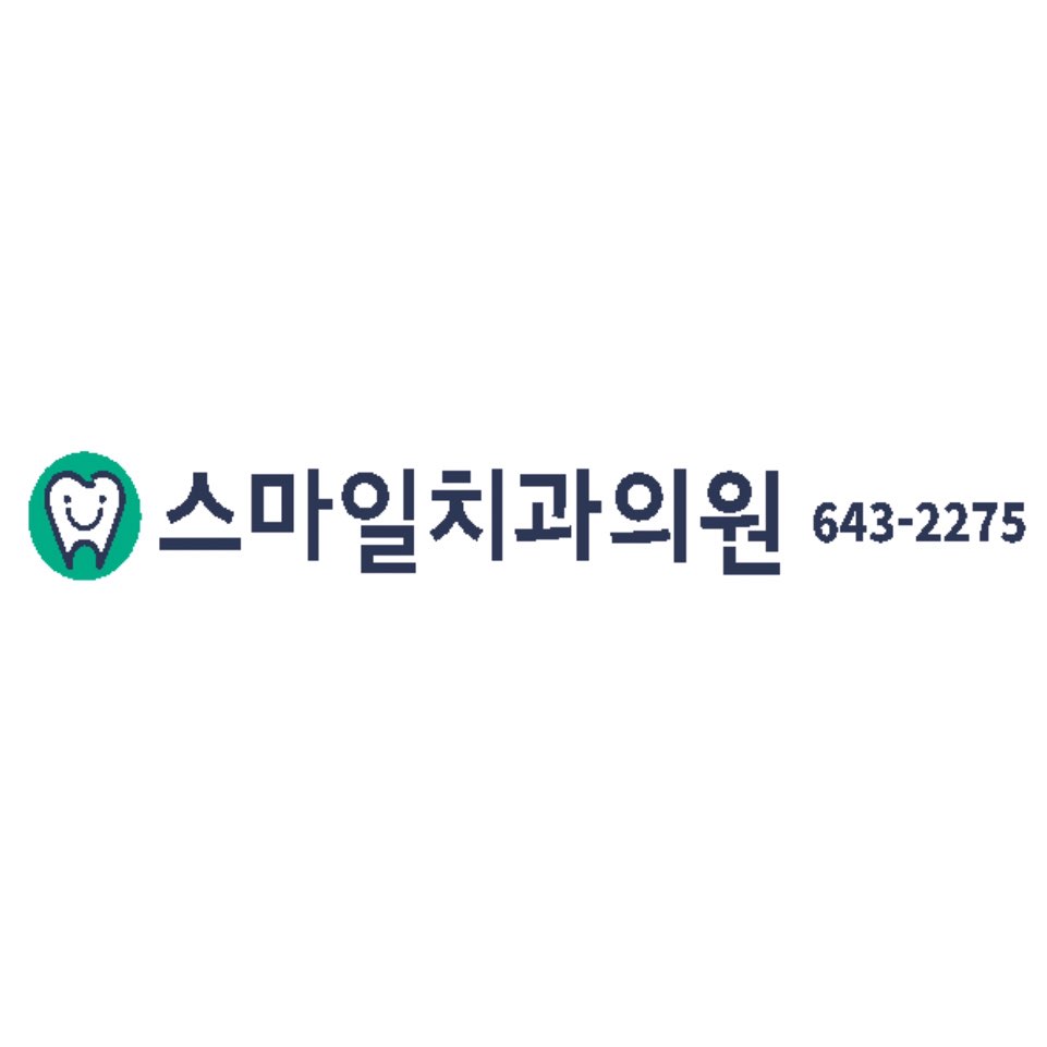 스마일치과의원 대표 이미지