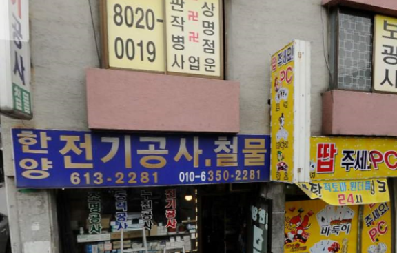 한양전기공사철물