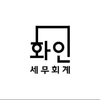 화인세무회계