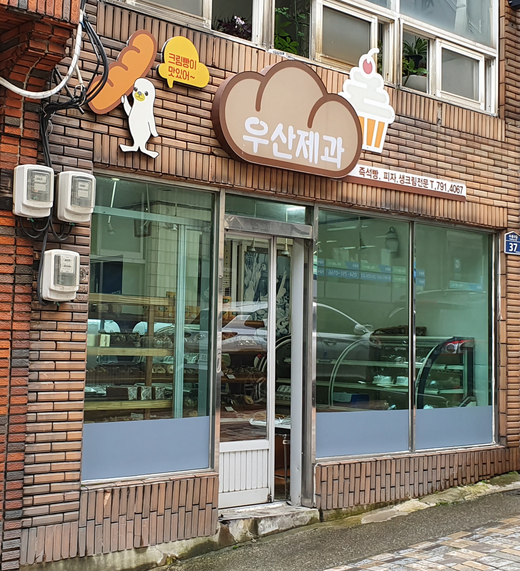 우산제과점