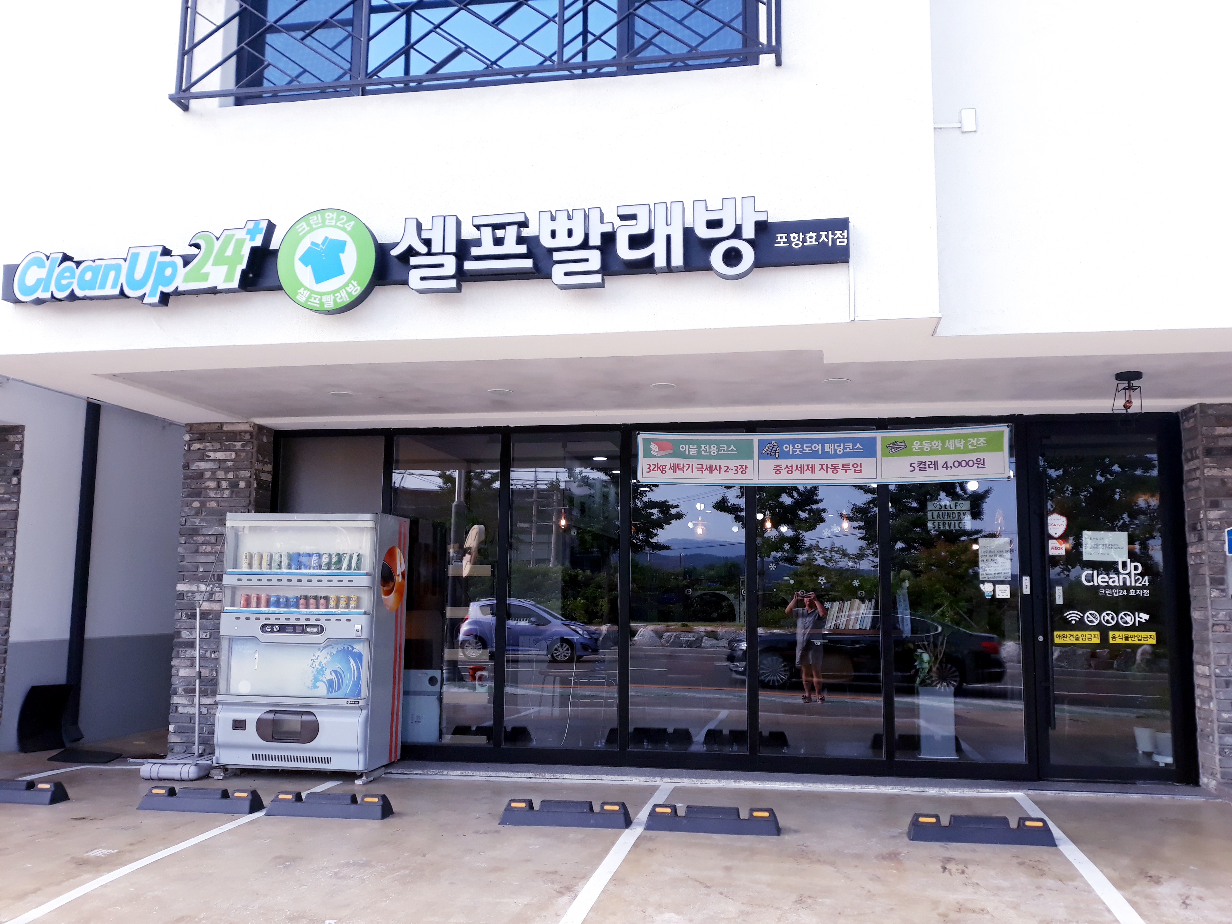 크린업24셀프빨래방효자점
