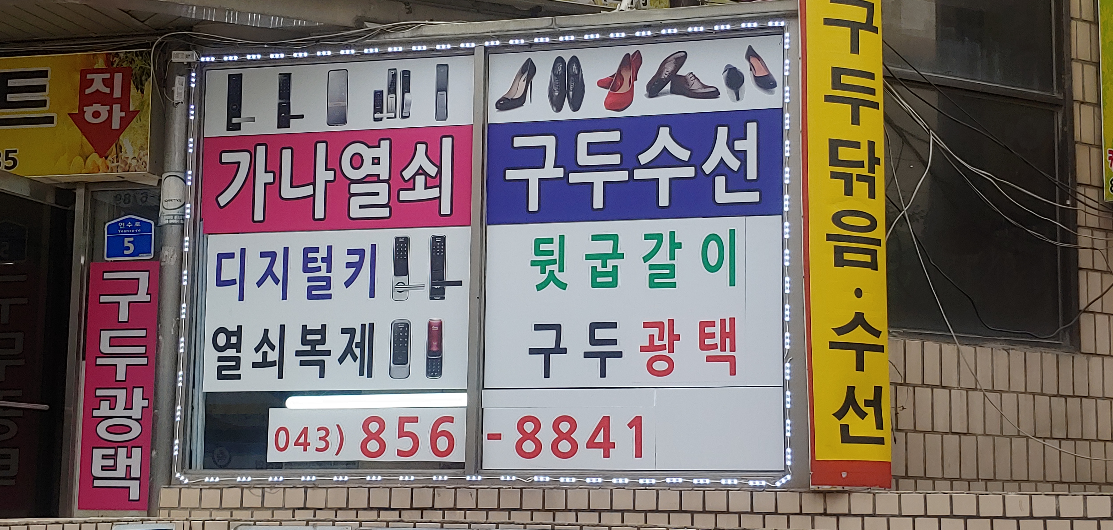 연수구두수선