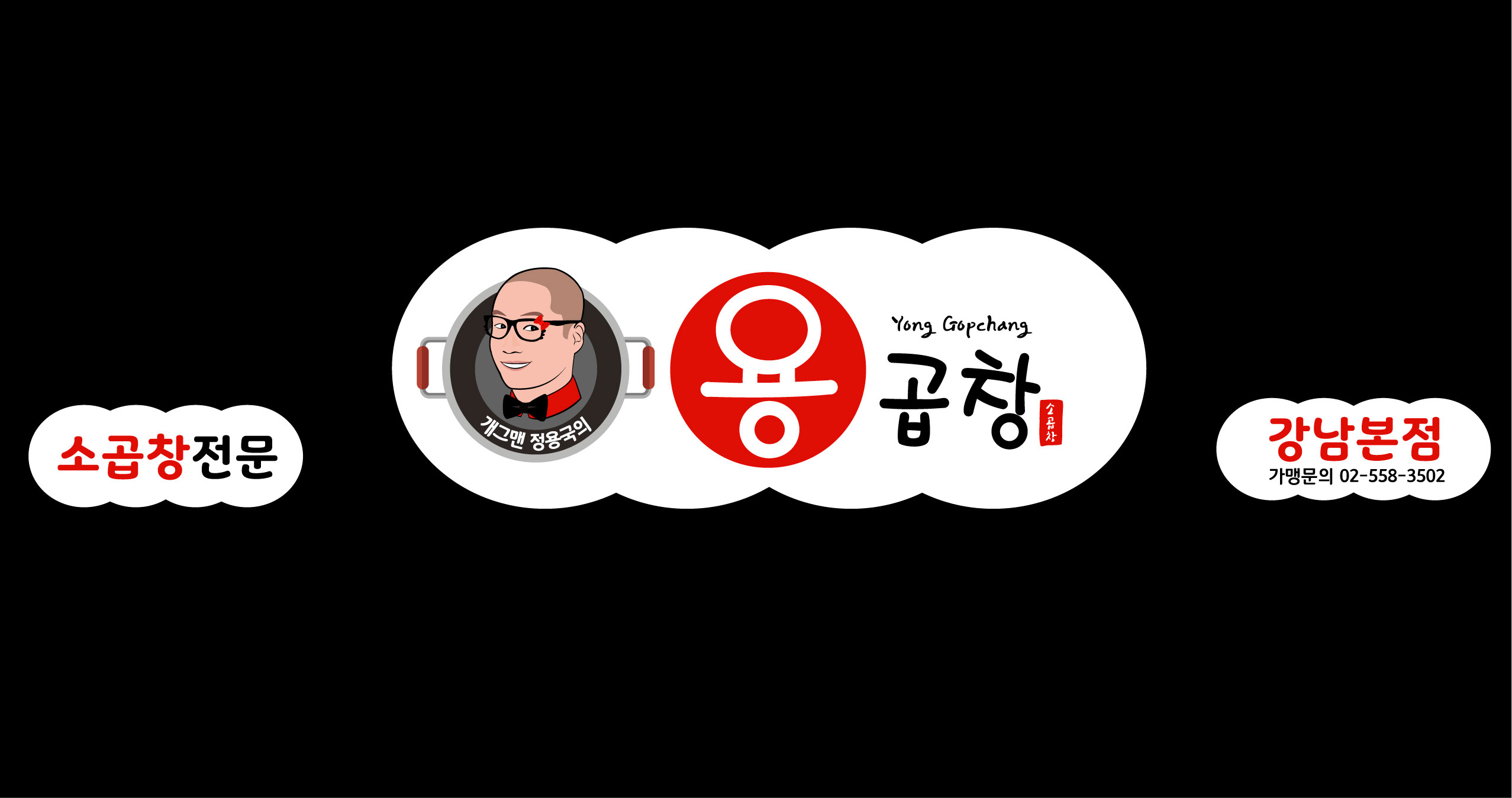 개그맨 정용국의 용곱창 강남본점