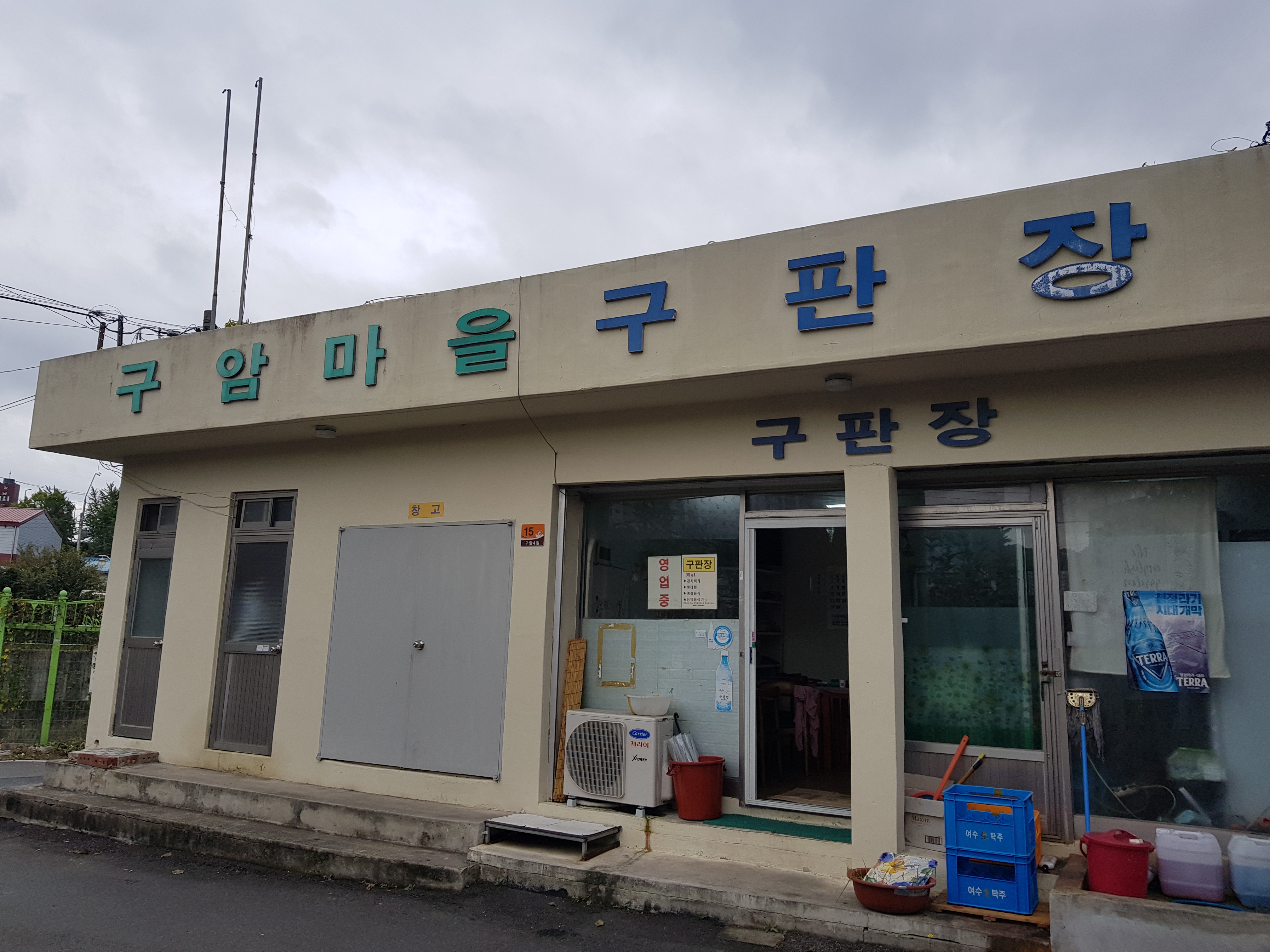 구암마을구판장