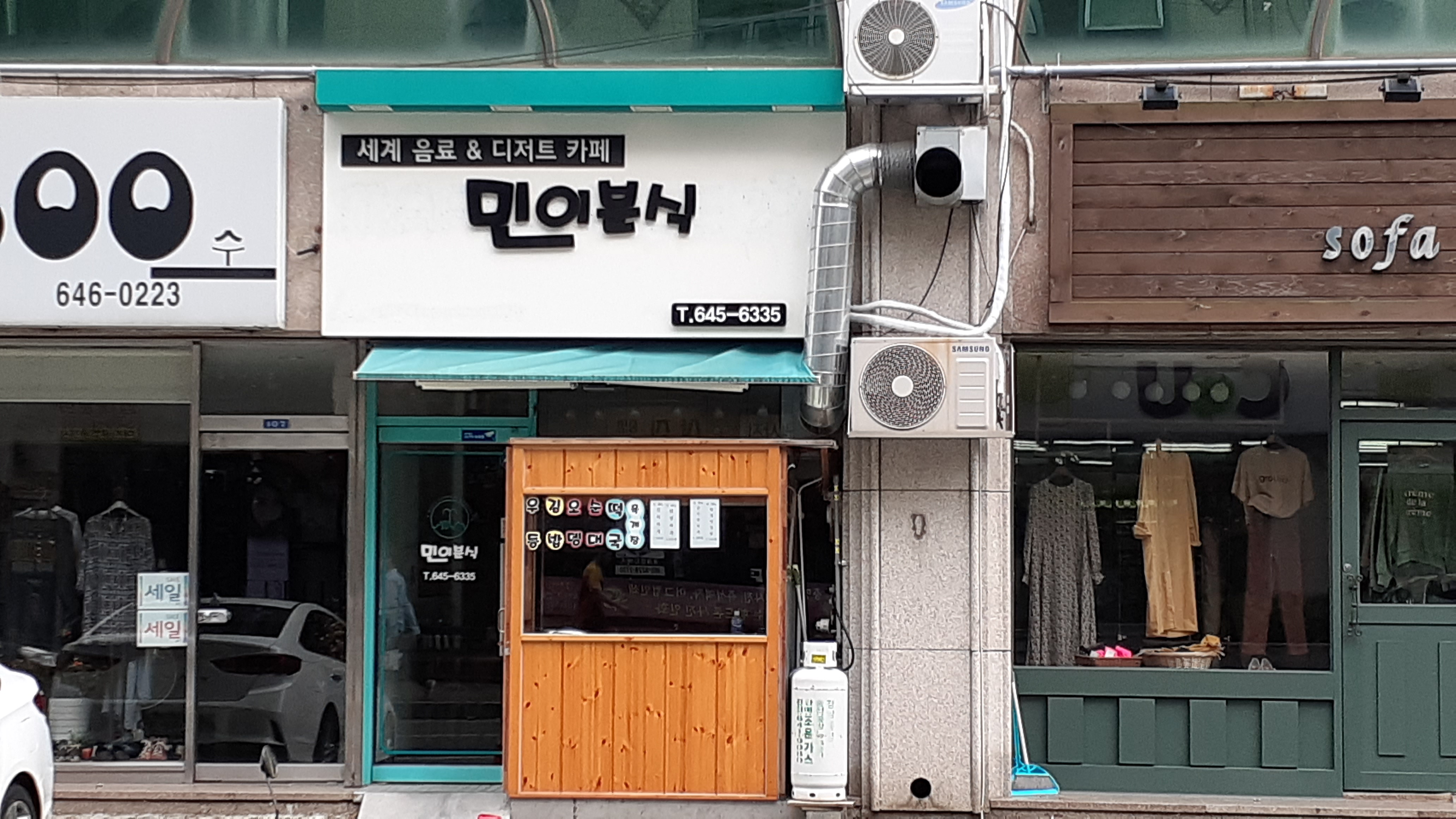 민이분식