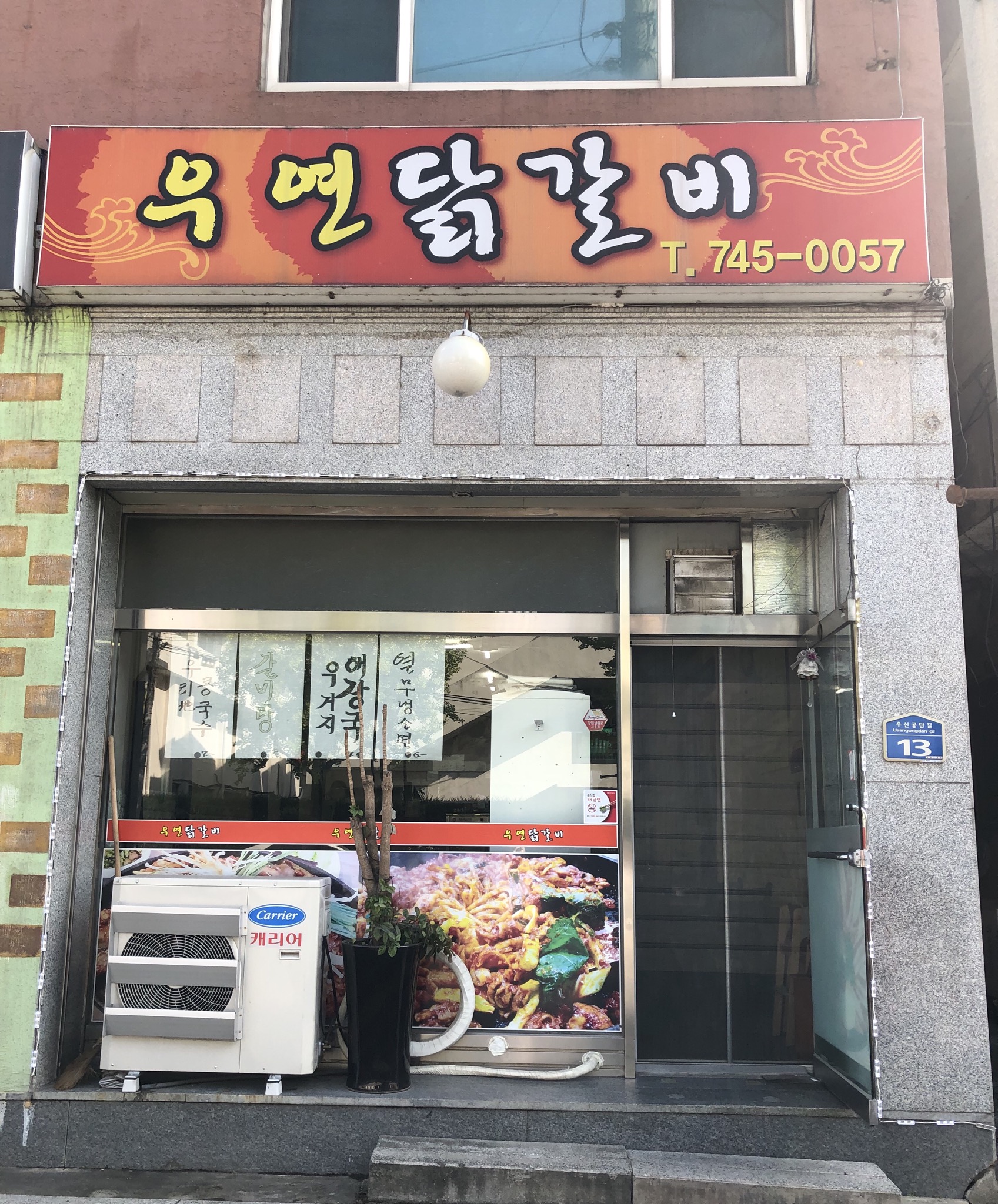 우연닭갈비