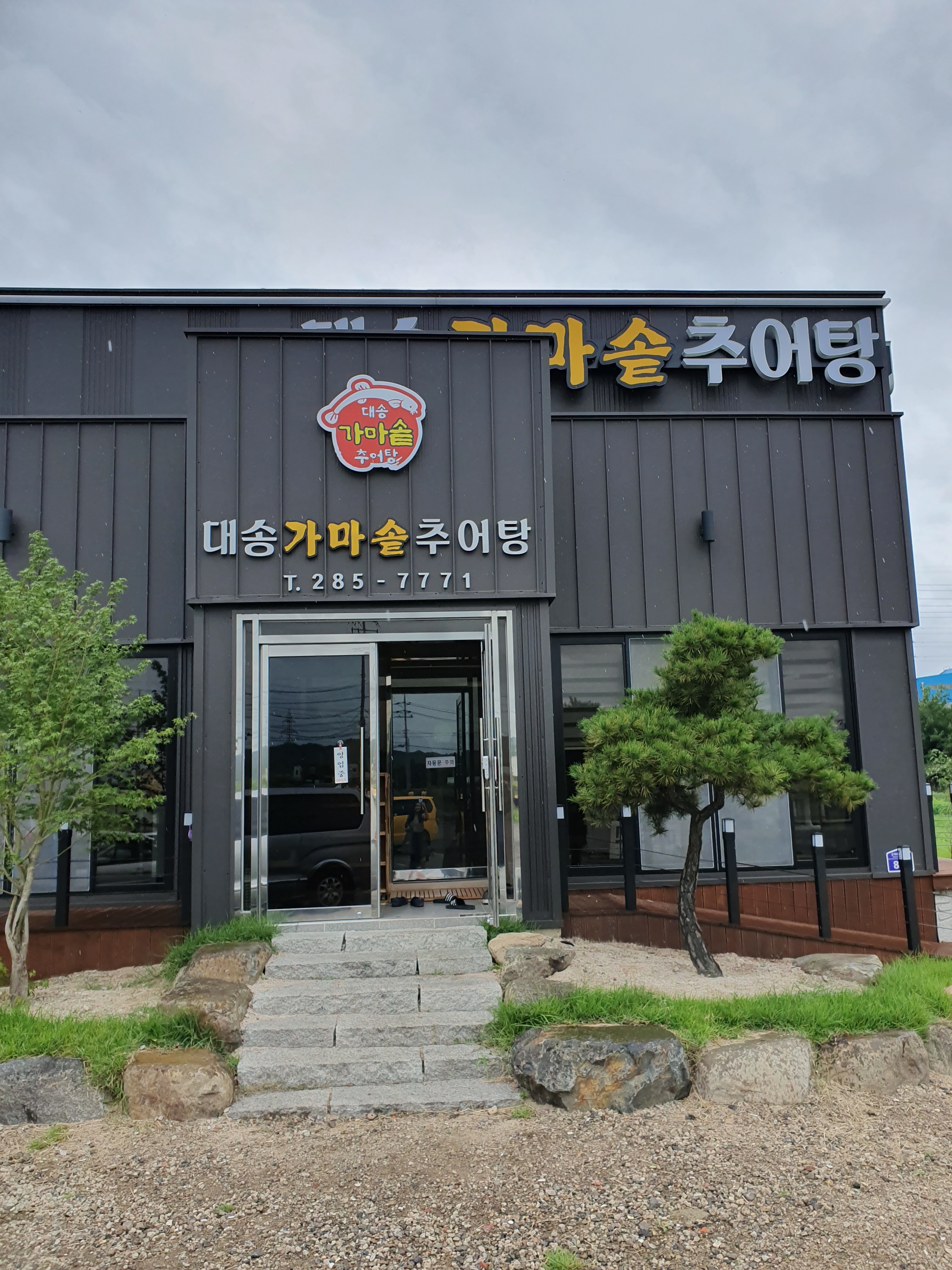 대송가마솥추어탕 설명사진