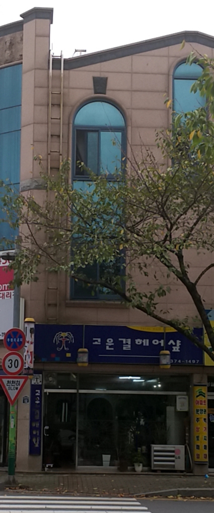 고운결헤어샵