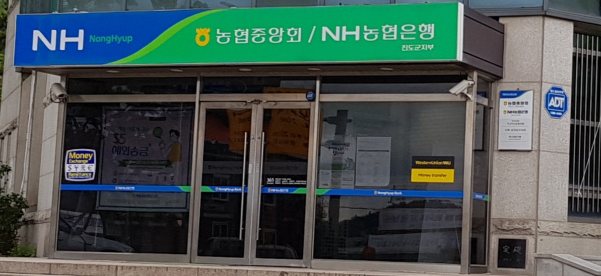 NH농협은행 진도군지부