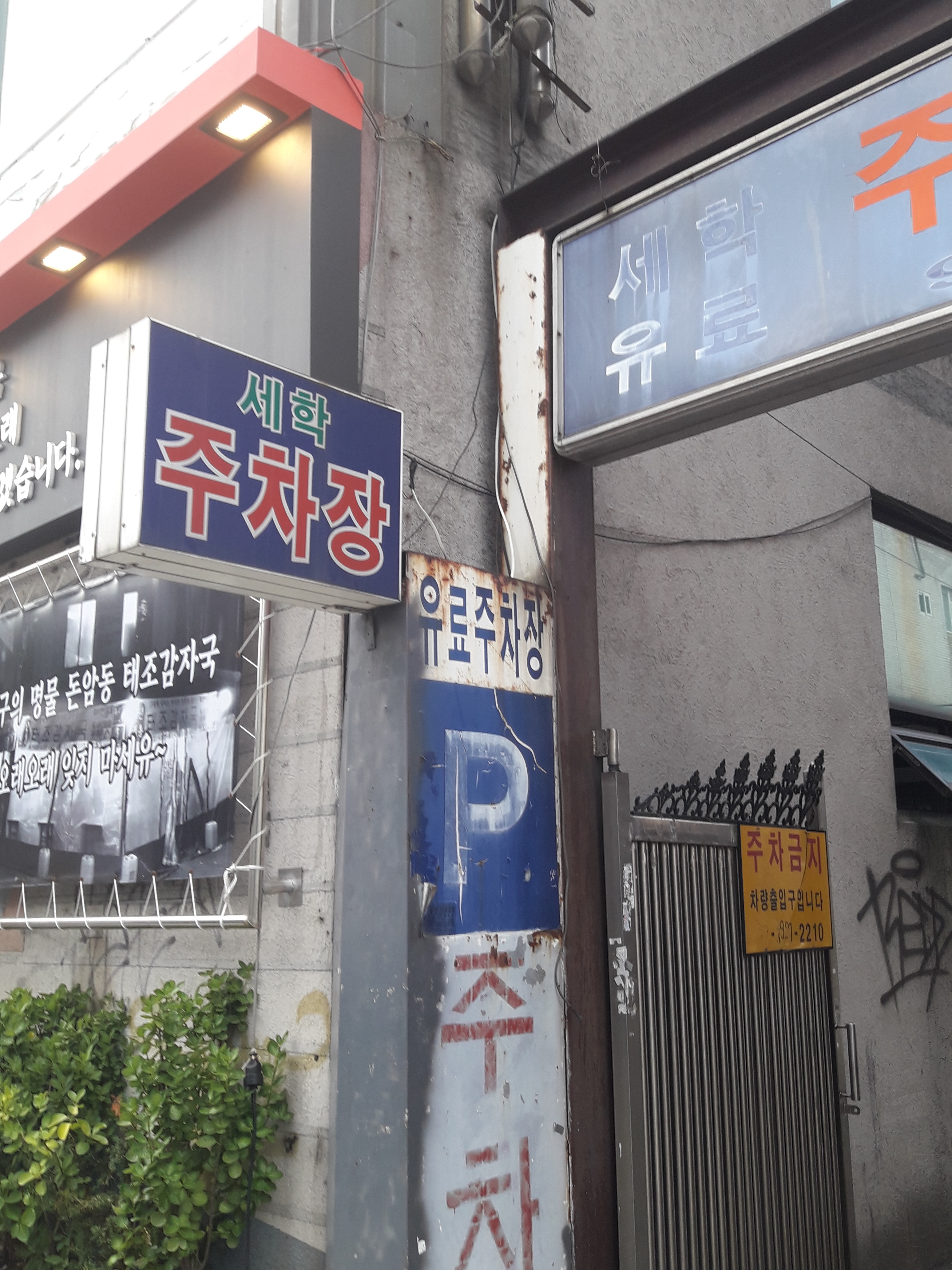 세학주차장
