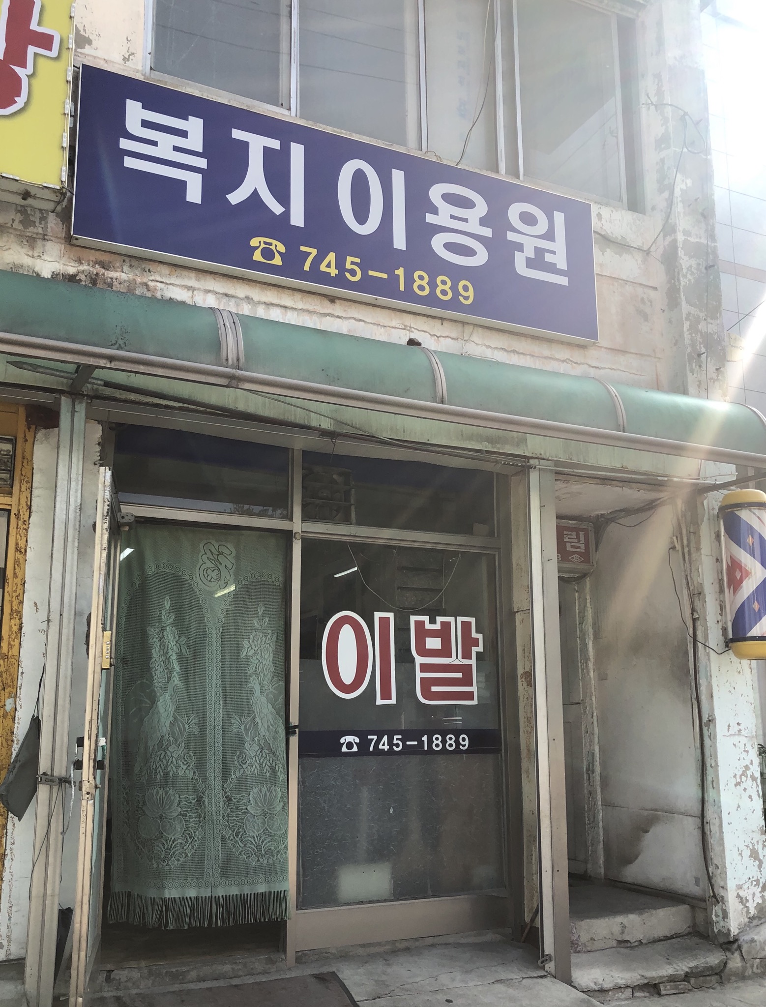 복지이용원