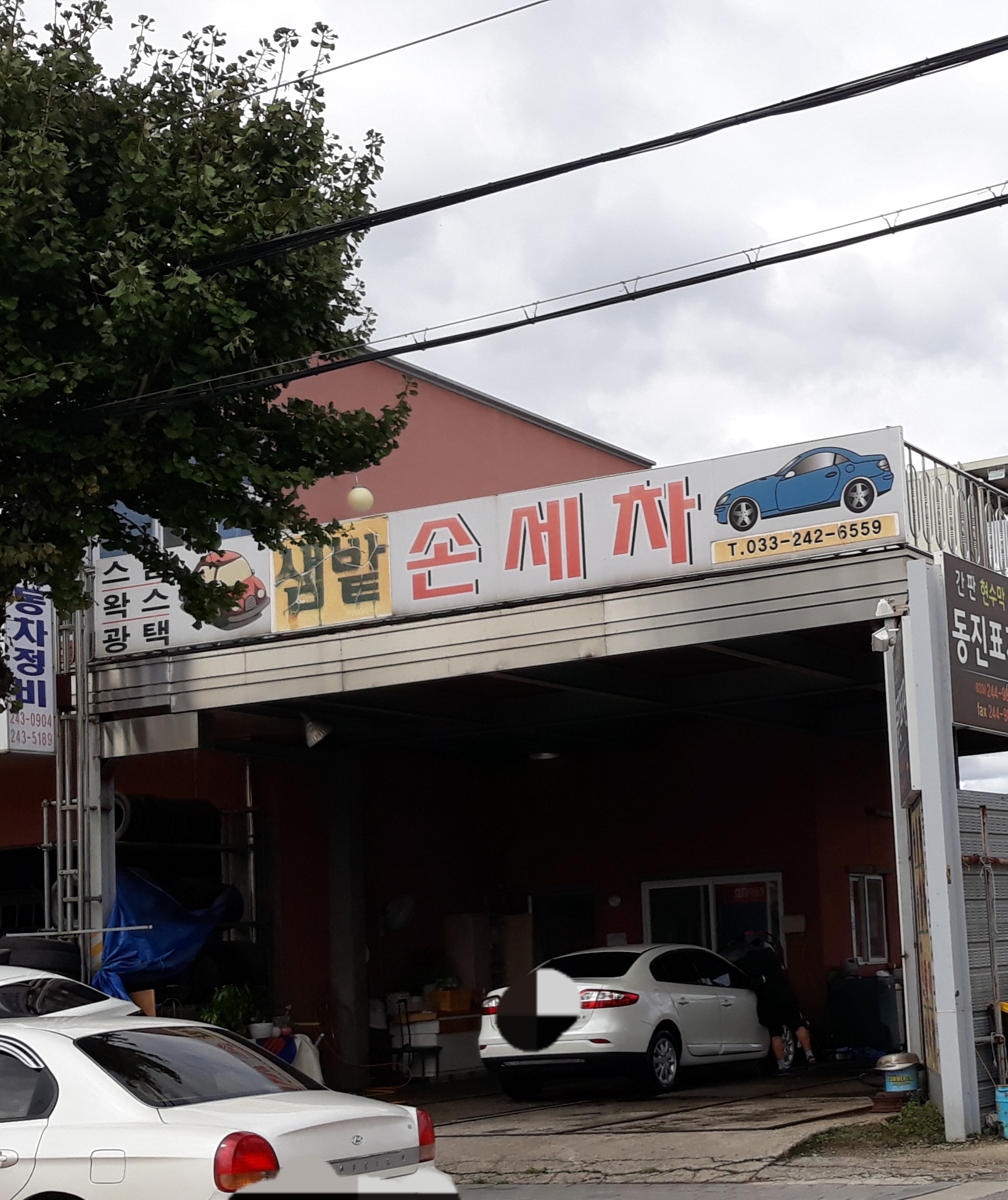 샘밭손세차