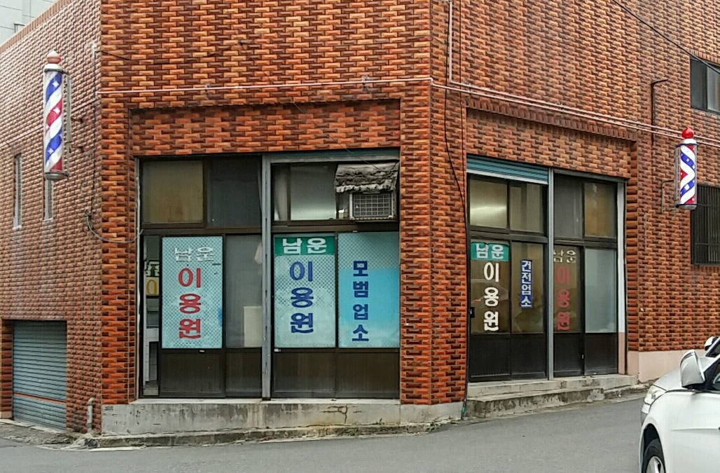 남운이용원