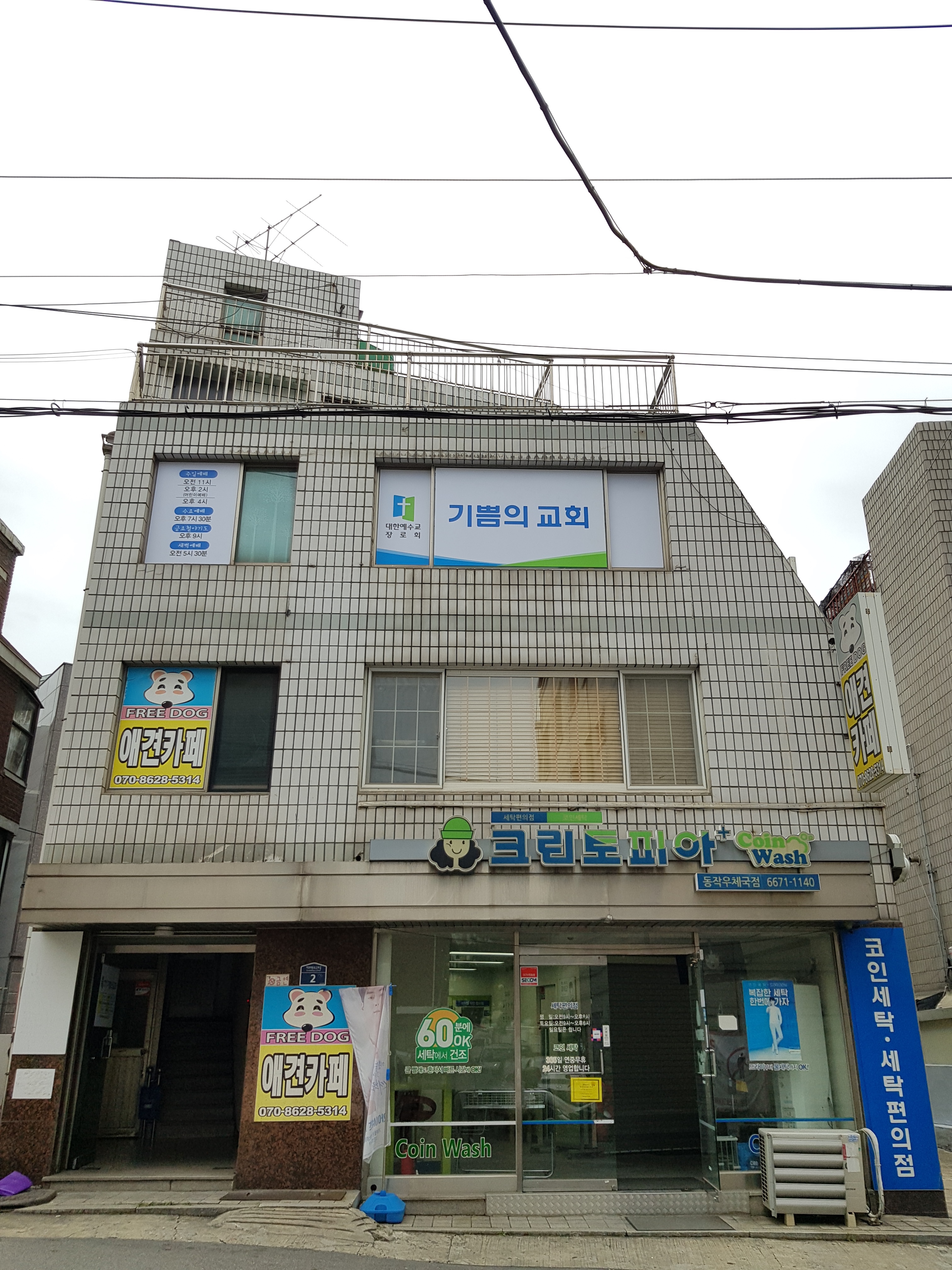 크린토피아 코인워시 동작우체국점