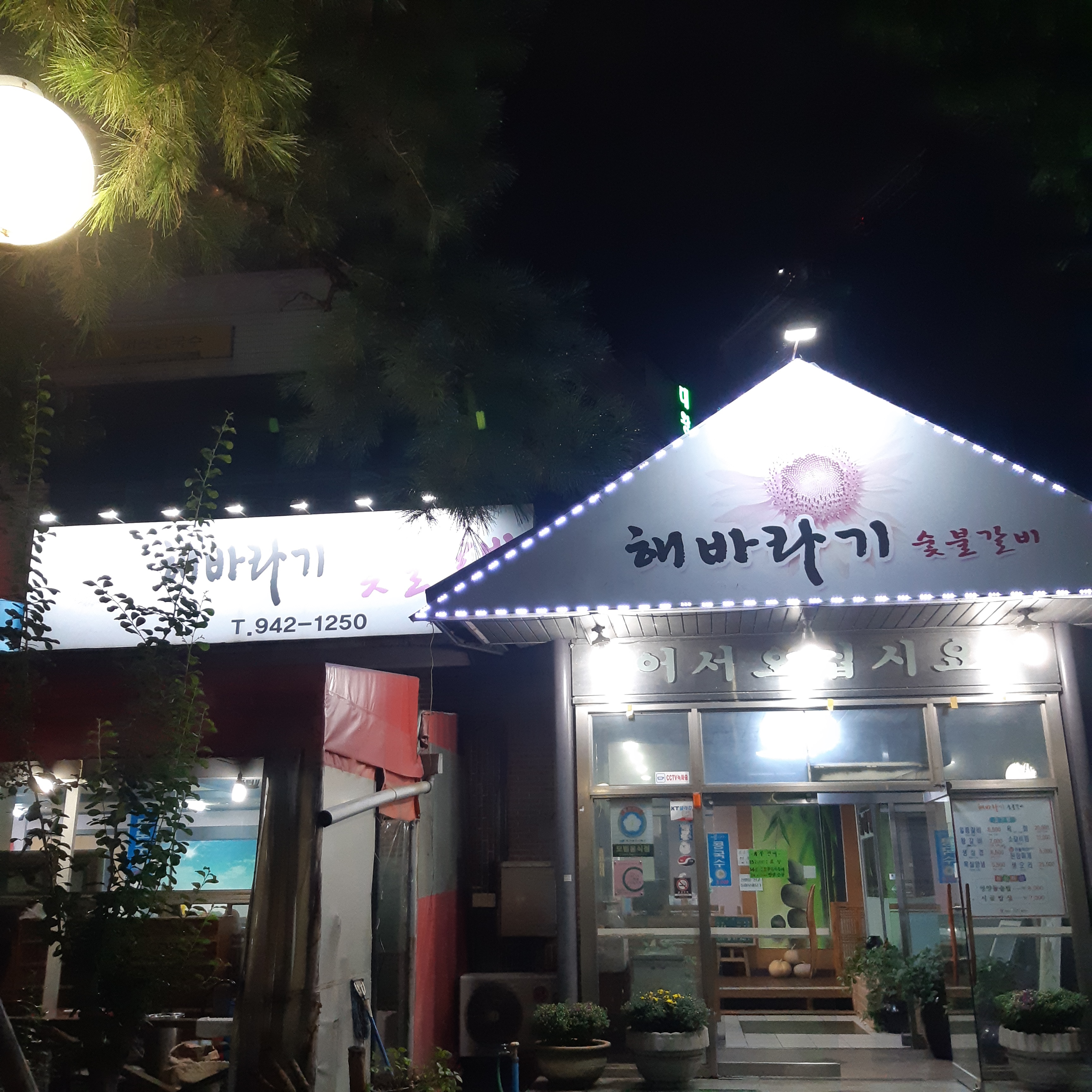 해바라기숯불 갈비