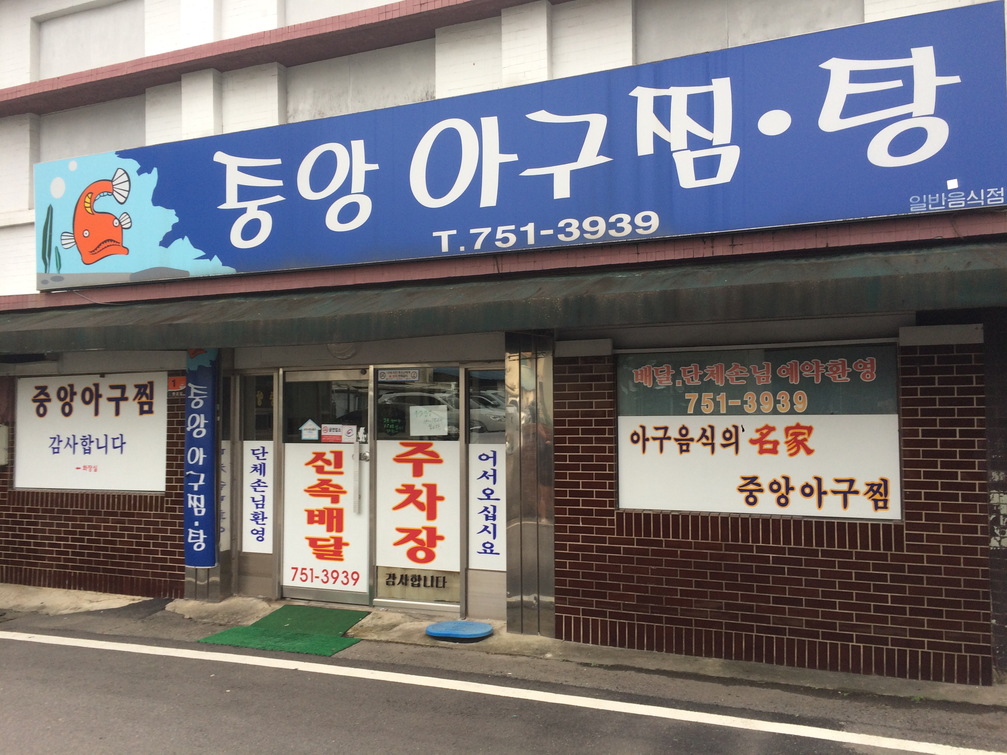 중앙아구찜탕