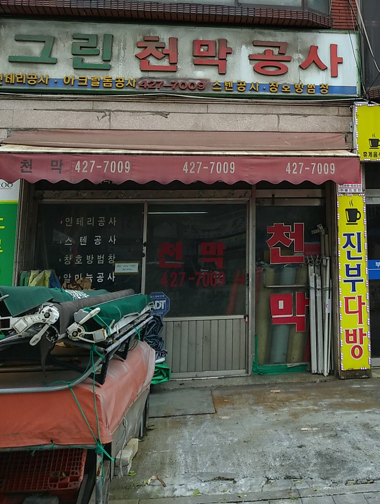 그린천막공사