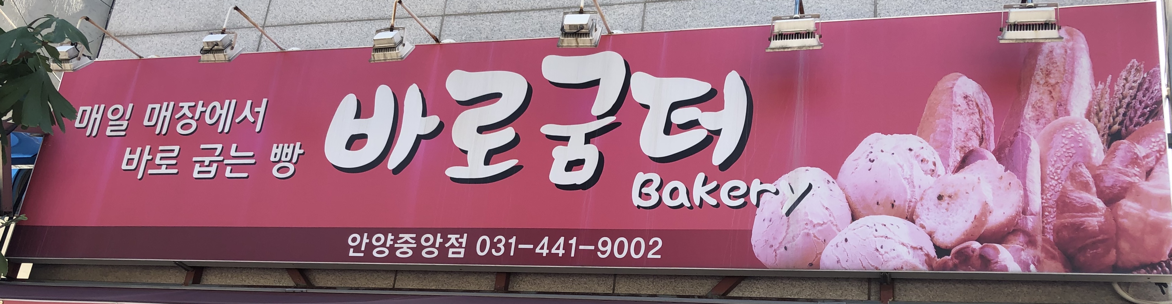바로굼터 안양중앙점