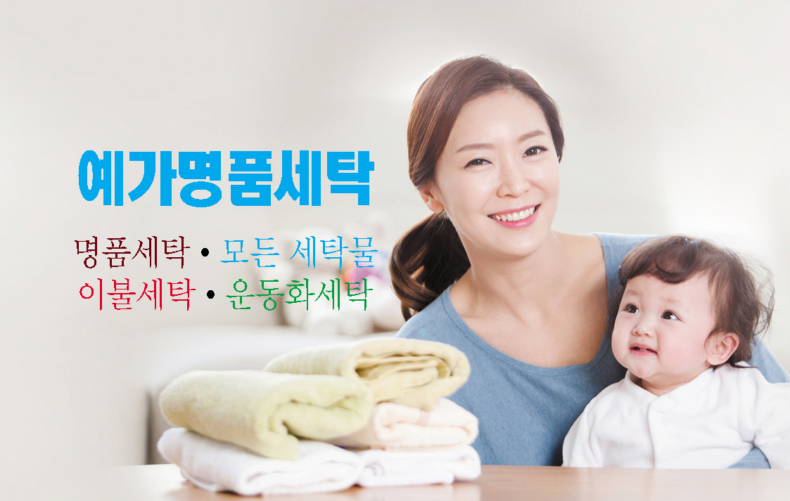 예가명품세탁