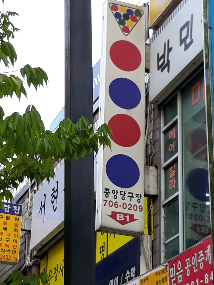 중앙당구장
