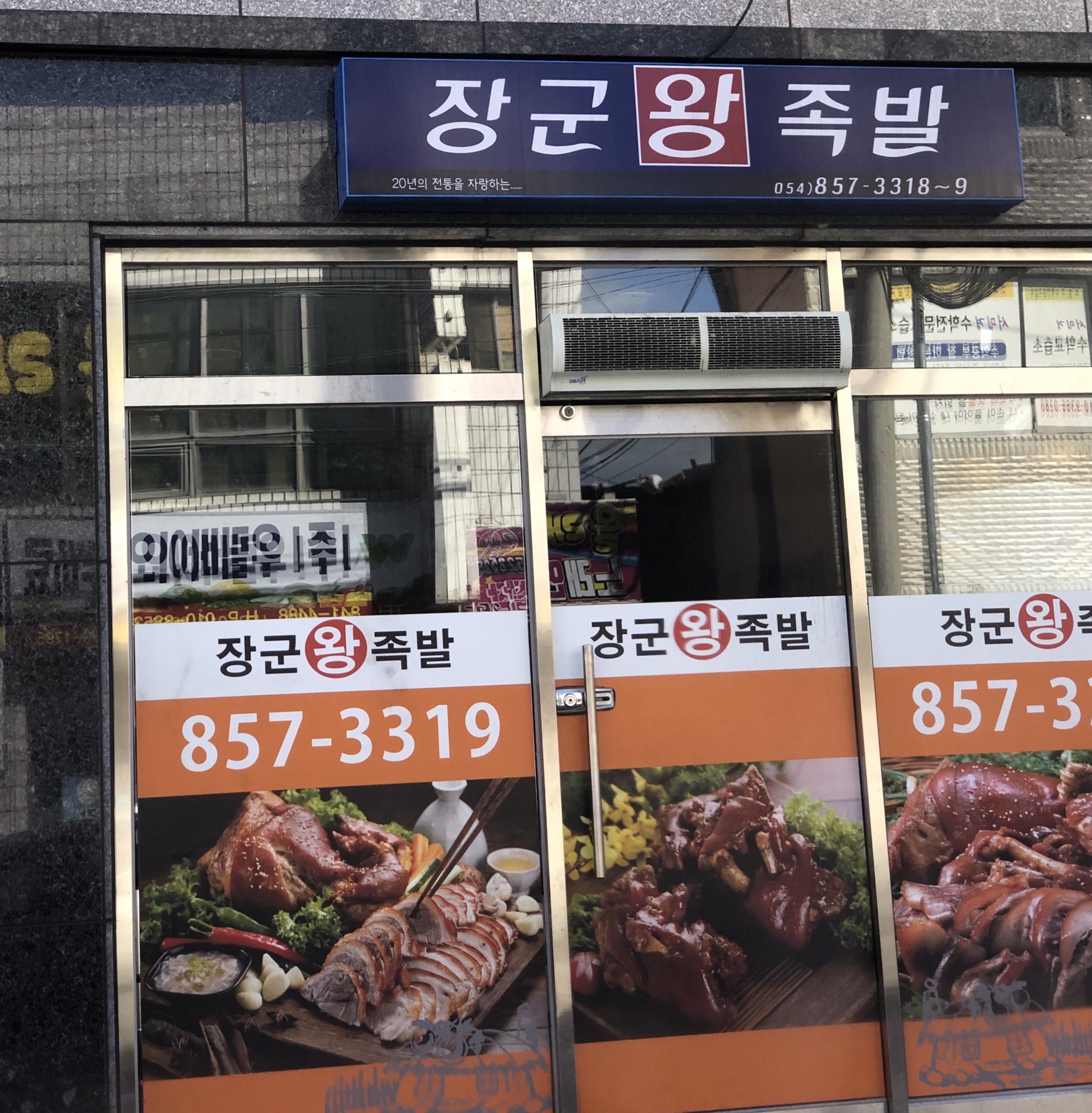 장군왕족발