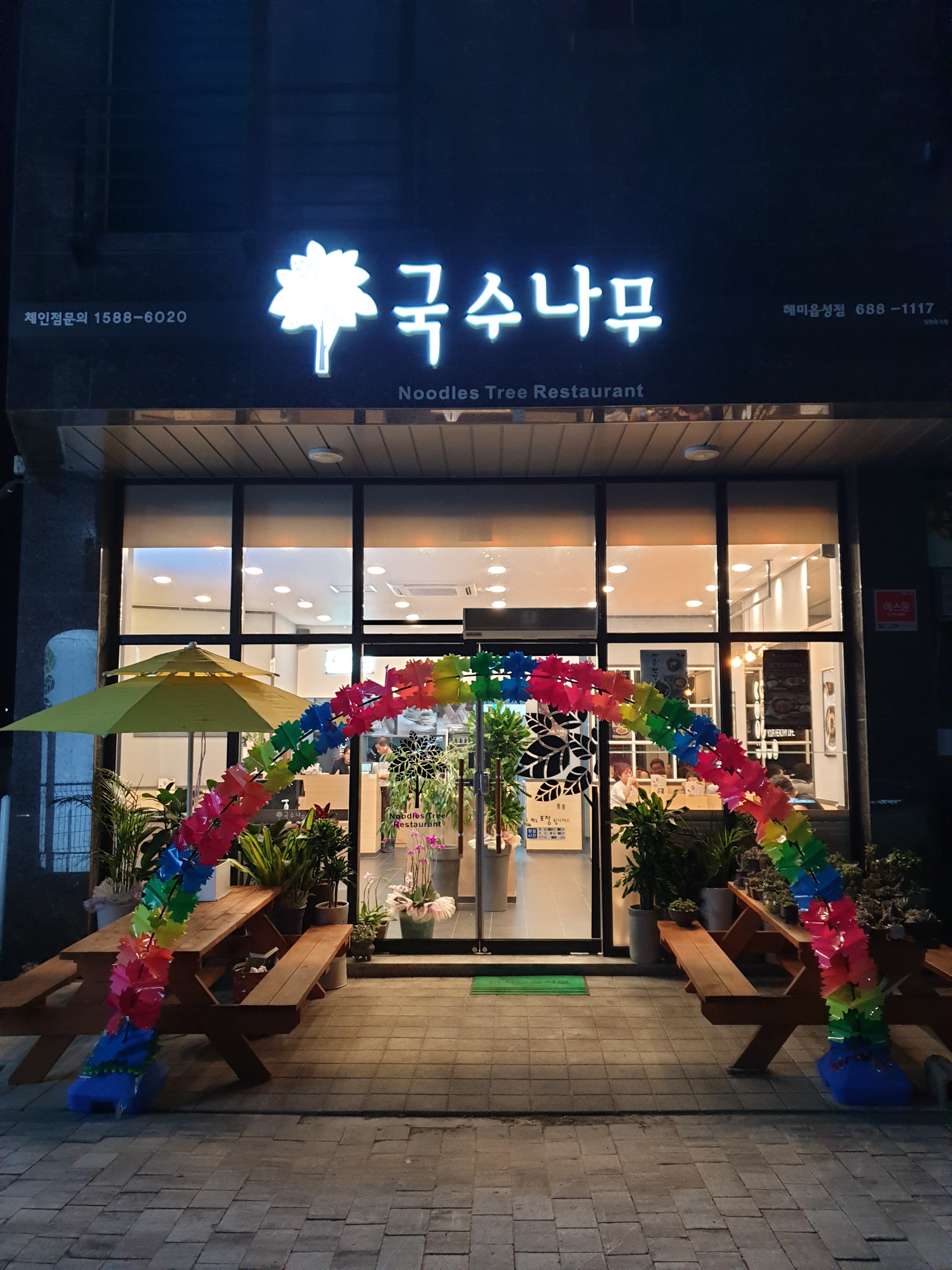 국수나무 서산해미읍성점