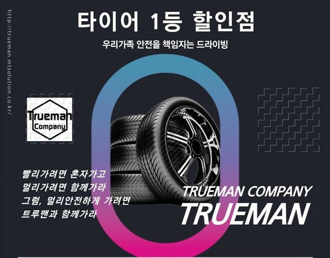 트루맨타이어