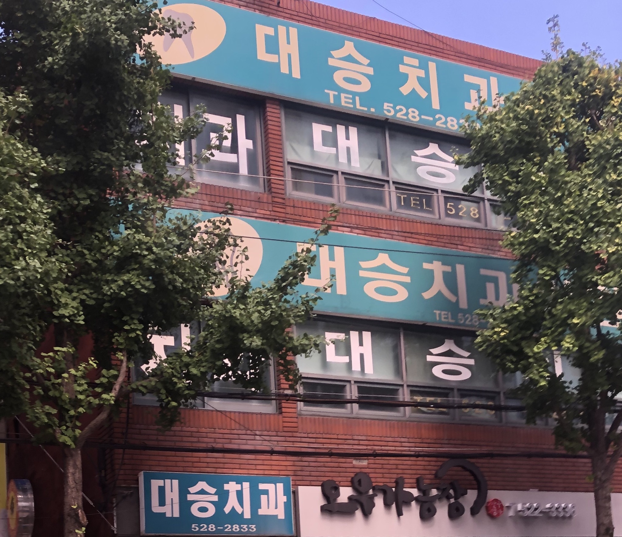대승치과의원 대표 이미지