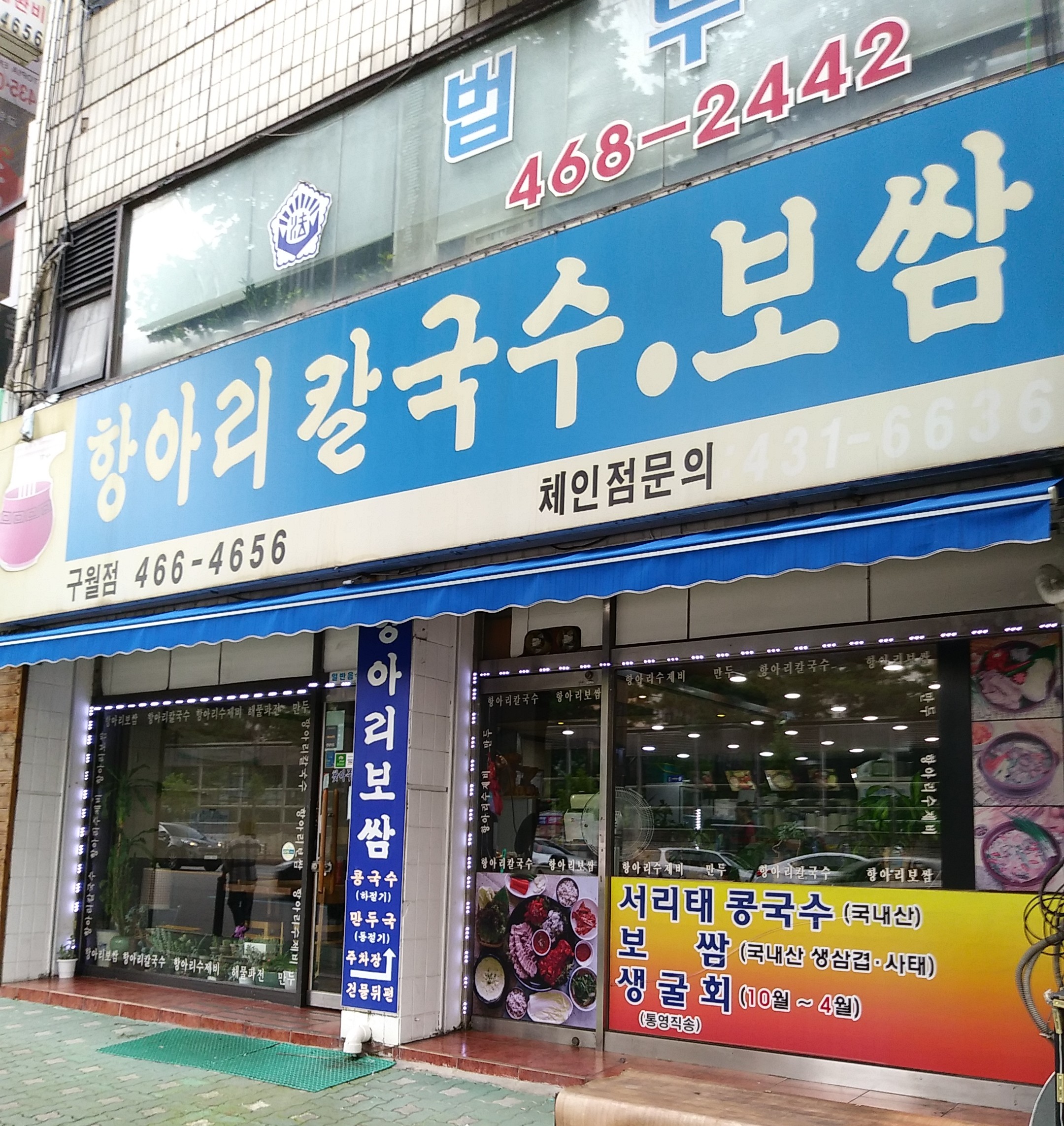 항아리칼국수보쌈 구월점