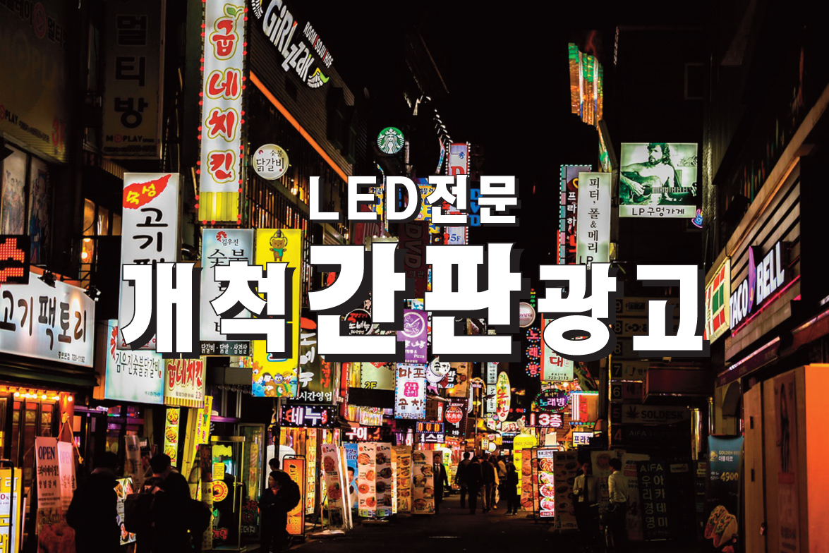 개척간판광고
