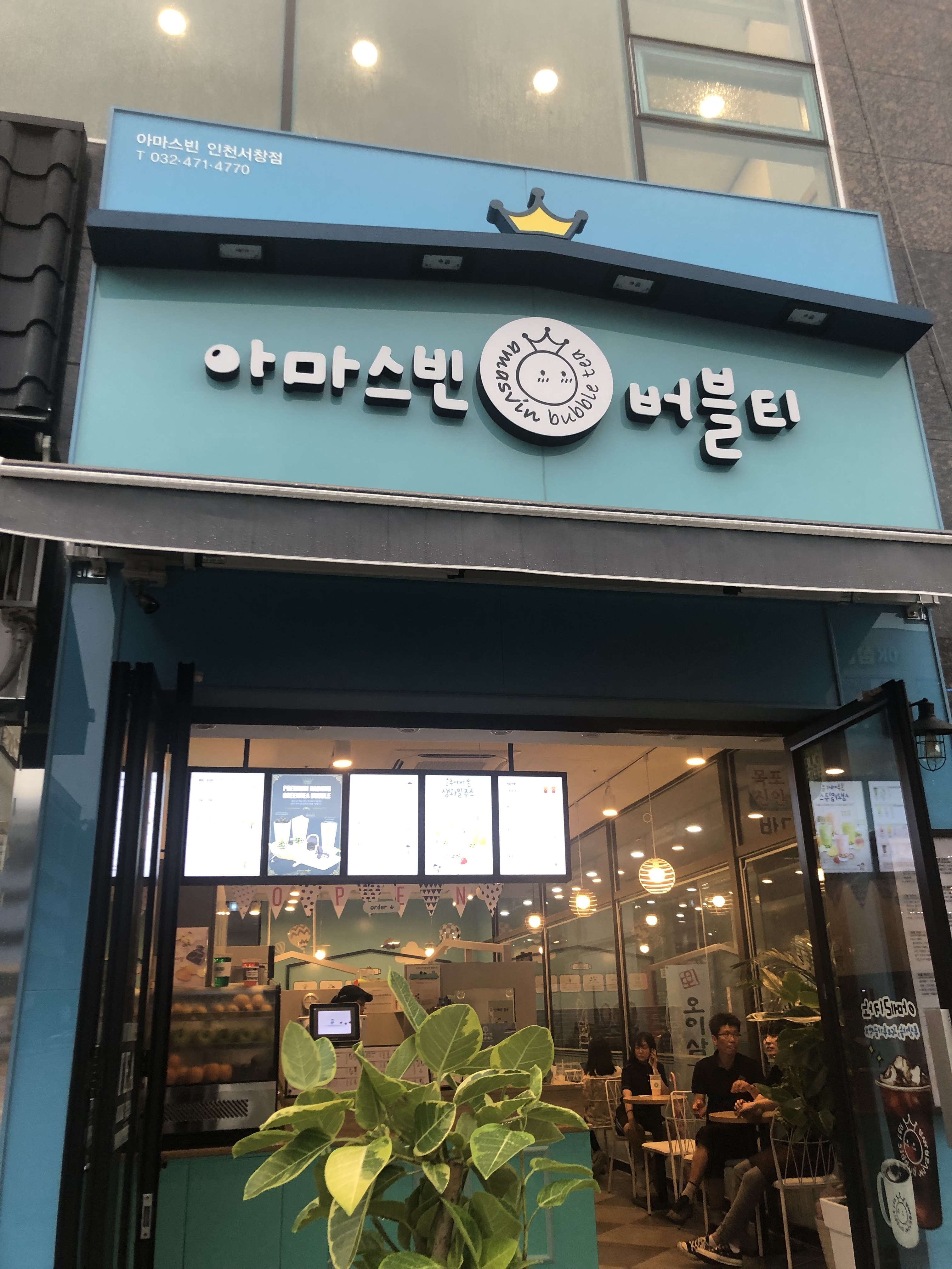 아마스빈 인천서창점