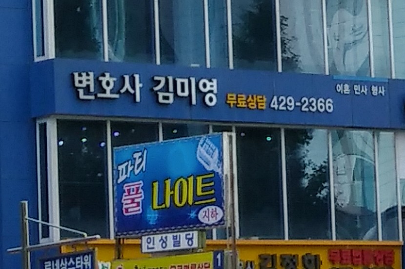 변호사김미영법률사무소