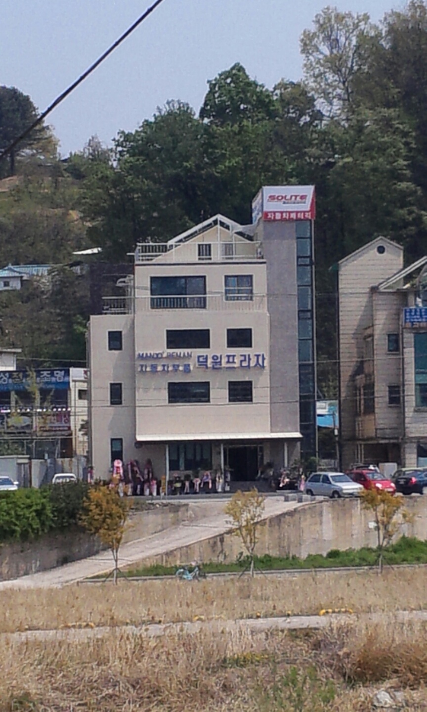 덕원프라자